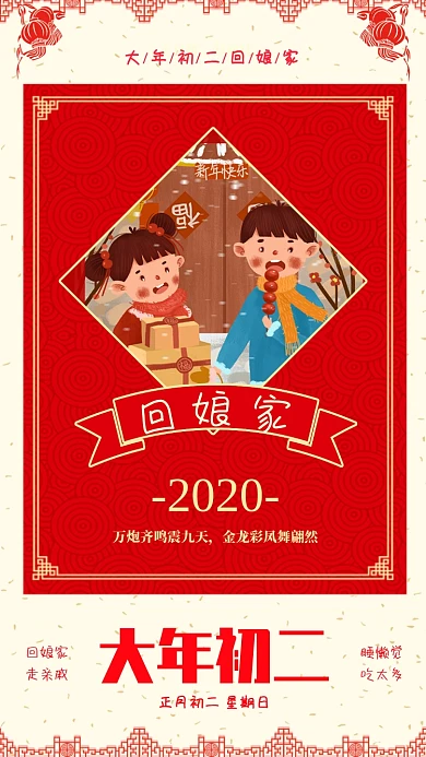 新年大年初二回娘家宣传海报
