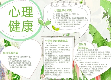 绿色清新卡通心理健康小报手抄报