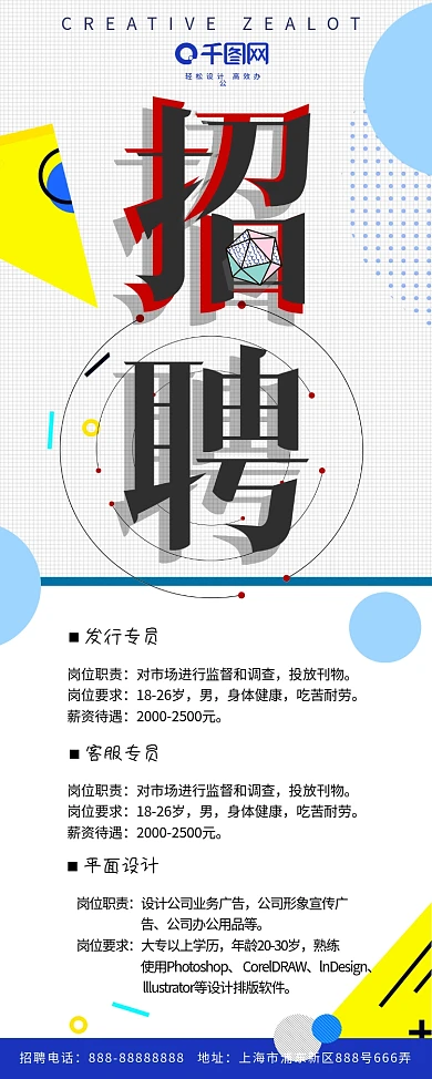 简洁几何风格企业招聘展架