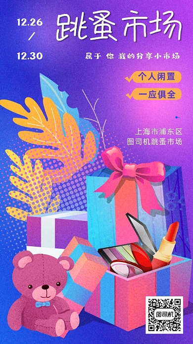 跳蚤市场粉紫色调唯美插画风手机海报