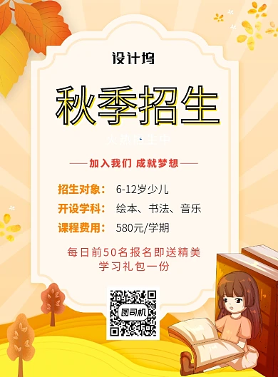 秋季招生海报