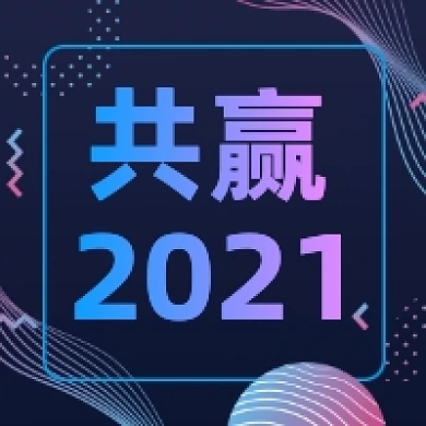 共赢2021炫彩大气公众号次图