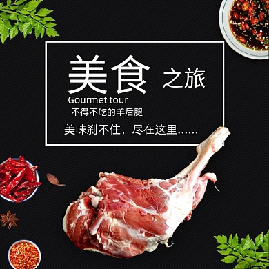 简约风美食羊肉片羊腿白条羊电商