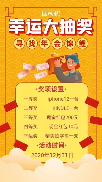 年会抽奖幸运大抽奖宣传手机海报