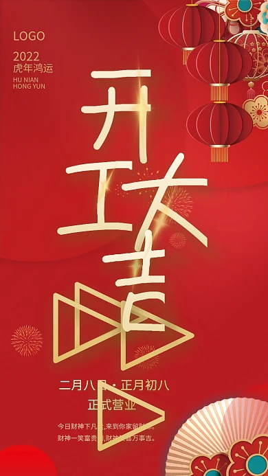 2022年虎年开工大吉开门红营业时间海报