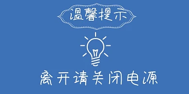 关闭电源蓝色简约矢量横版温馨提示卡