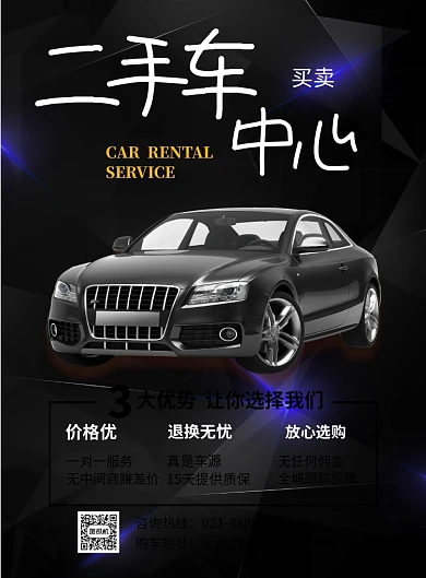 时尚二手车中心印刷海报