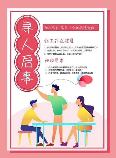 粉色简约寻人启事企业招聘海报