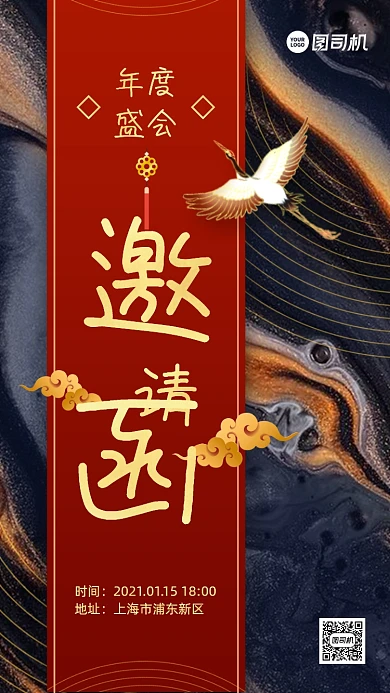 年会邀请函流体中国风手机海报