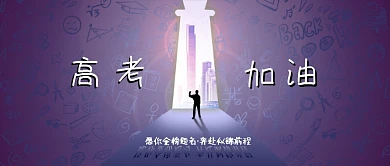 高考加油人物剪影