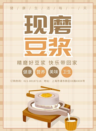 现磨豆浆营养餐饮宣传广告印刷海报