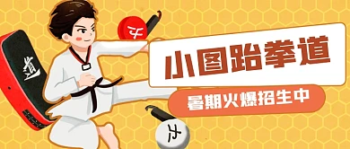 黄色跆拳道培训班招生公众号首图