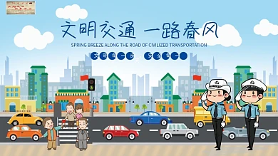 文明交通安全出行文明城市展板