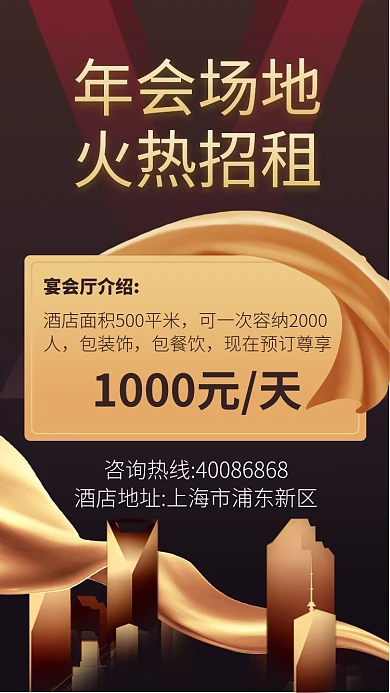 年会场地招租出租手机海报