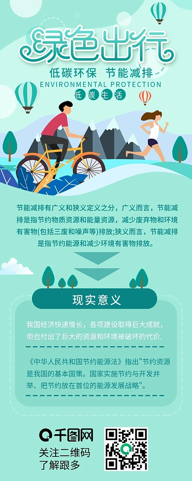 绿色出行节能减排保护环境宣传信息长图