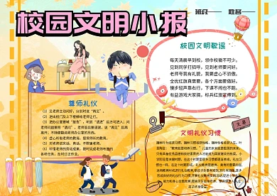 小学生文明校园手抄报模板