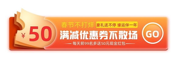 春節(jié)不打烊搶券現(xiàn)金豪禮膠囊