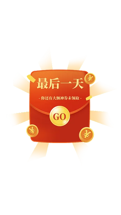 红色优惠券金币红包悬浮弹屏模板