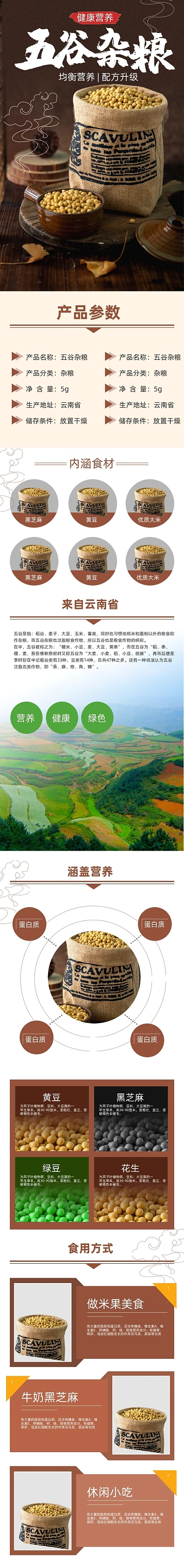 五谷杂粮健康秘制配料食材详情页