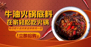 火锅节食材火锅底料淘宝电商横版图
