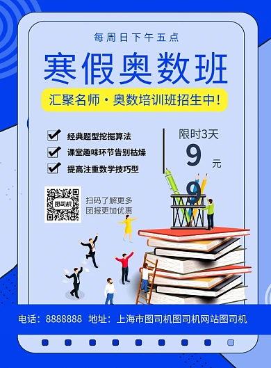 蓝色简约寒假奥数班培训招生海报