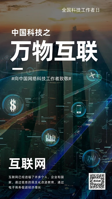 全国科技工作者日海报