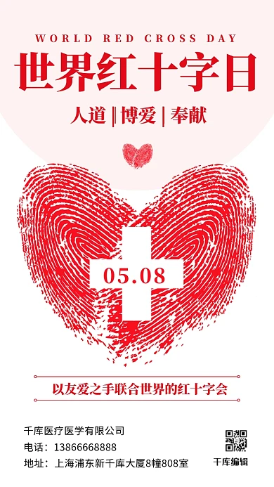 千庫(kù)編輯原創(chuàng)世界紅十字日愛(ài)心指紋紅色簡(jiǎn)約手機(jī)海報(bào)