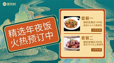 年夜饭精选预订中国风手机横图