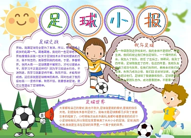 儿童足球体育小报手抄报