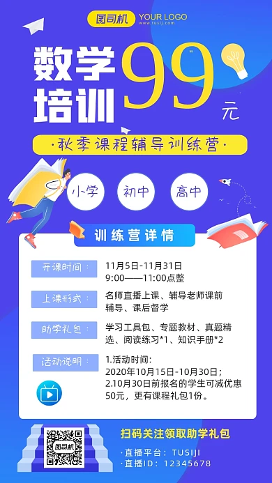 数学培训秋季训练营详情介绍手机海报