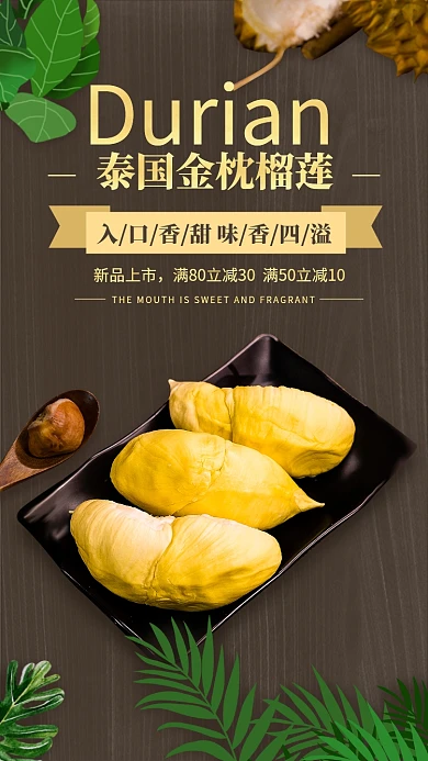 泰式美食金枕榴莲手机海报