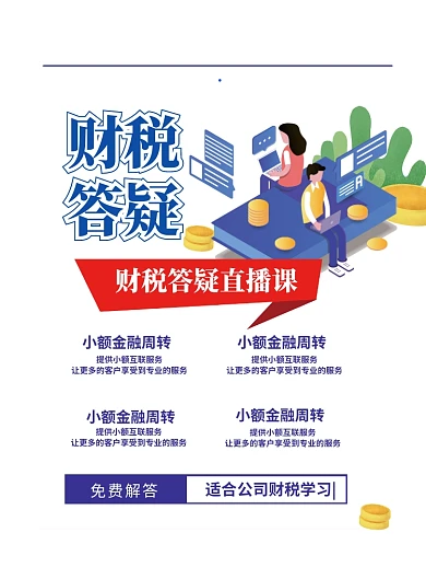 财税答疑直播课印刷海报