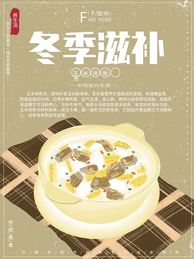 原创插画冬季美食玉米排骨汤滋补养生海报
