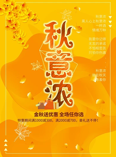 秋意浓金秋促销满减海报
