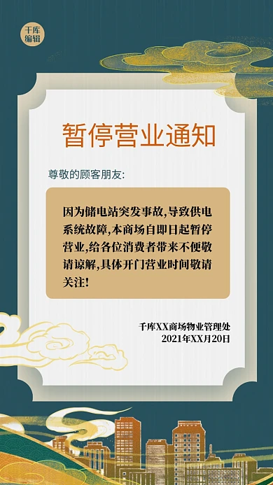 停业通知祥云绿色中式简约海报