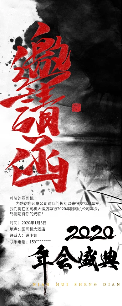 红黑年会邀请函手机海报