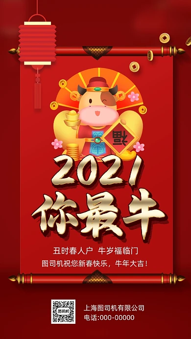 2021你最牛中国风卡通节日手机海报