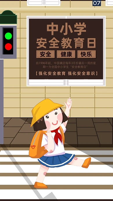 中学生安全教育日海报