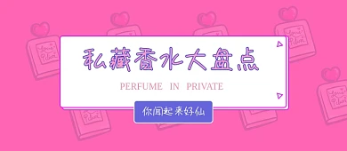 私藏香水公众号首图