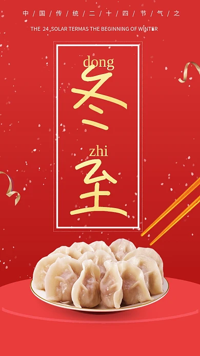 红色大气冬至传统节气手机海报模板