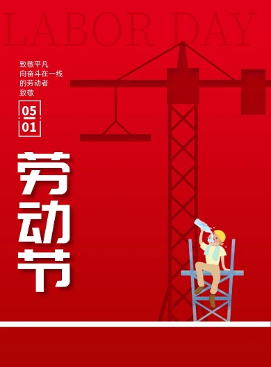 简洁红色五一国际劳动节海报