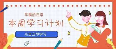 红色卡通手绘学霸学习计划公众号首图