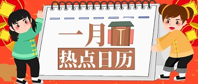 红色喜庆一月热点日历公众号首图