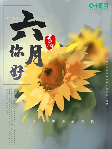 原创手绘水墨向日葵六月海报