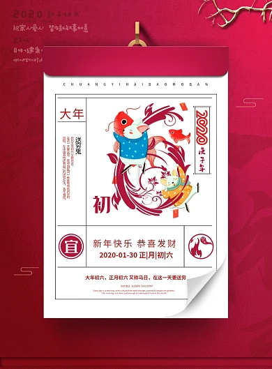红色创意大年初六海报