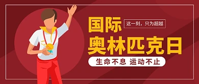 国际奥林匹克日红色卡通新媒体配图