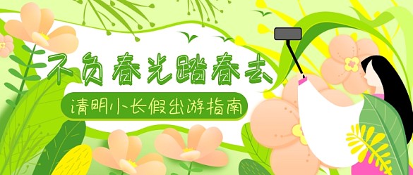 春季出游賞花公眾號封面