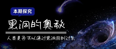 黑色创意写实宇宙黑洞公众号首图