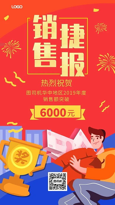 年终销售捷报手机海报
