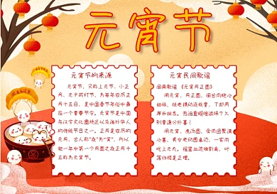 元宵节手抄报节日起源过年童谣灯笼喜庆中秋